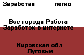 Заработай Bitcoin легко!!! - Все города Работа » Заработок в интернете   . Кировская обл.,Луговые д.